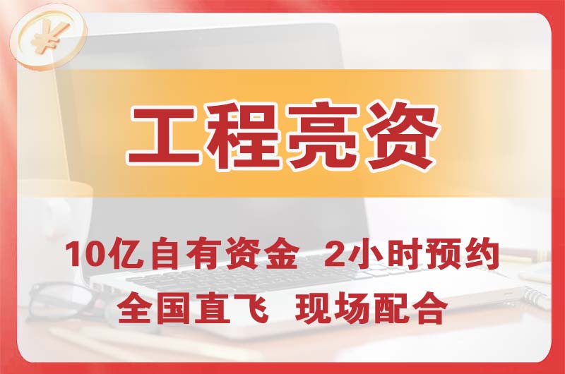 南宁工程亮资摆账